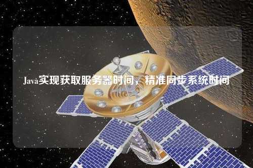 Java實現獲取服務器時間，精準同步系統時間