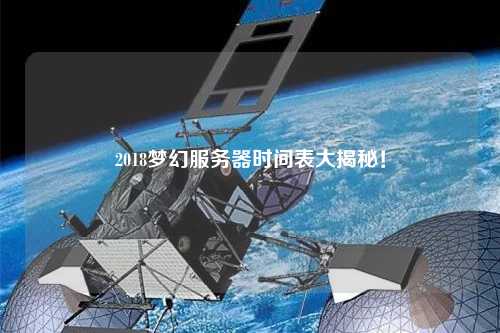 2018夢幻服務器時間表大揭秘！