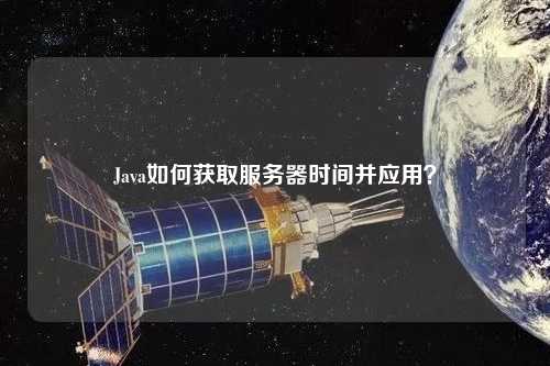 Java如何獲取服務器時間并應用？