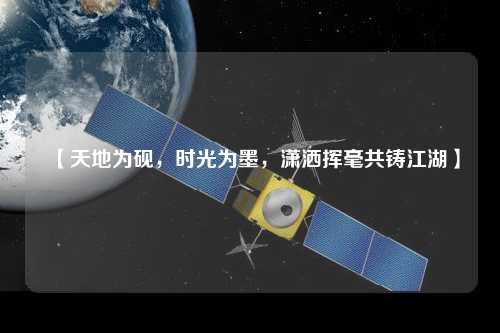 【天地為硯，時(shí)光為墨，瀟灑揮毫共鑄江湖】