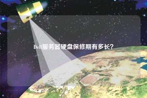 Dell服務(wù)器硬盤保修期有多長？