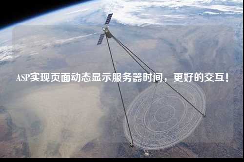 ASP實現頁面動態顯示服務器時間，更好的交互！