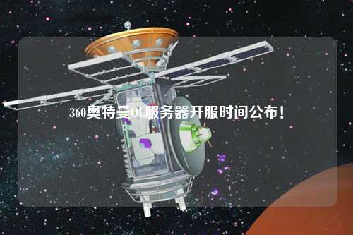 360奧特曼OL服務器開服時間公布！