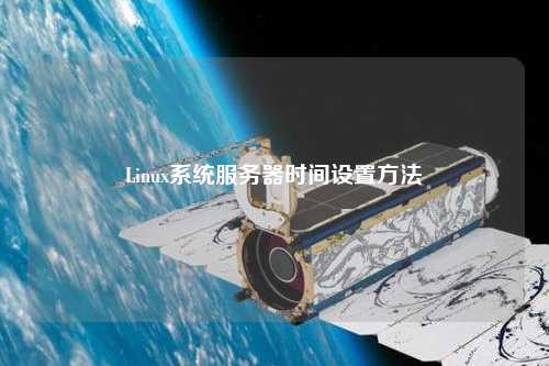 Linux系統(tǒng)服務器時間設置方法