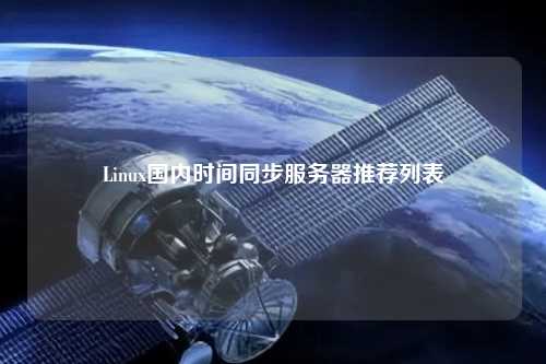 Linux國內(nèi)時(shí)間同步服務(wù)器推薦列表