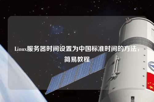 Linux服務(wù)器時間設(shè)置為中國標(biāo)準(zhǔn)時間的方法，簡易教程