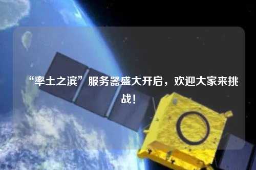 “率土之濱”服務(wù)器盛大開啟，歡迎大家來(lái)挑戰(zhàn)！