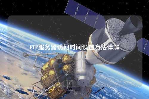 FTP服務(wù)器訪問時(shí)間設(shè)置方法詳解