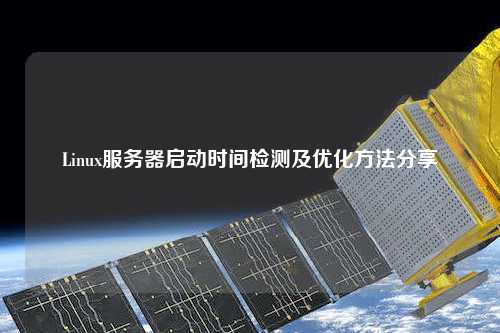 Linux服務(wù)器啟動時(shí)間檢測及優(yōu)化方法分享