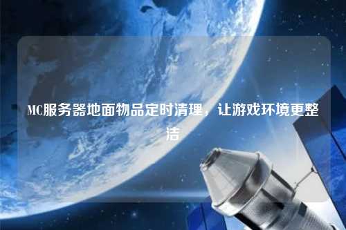 MC服務器地面物品定時清理，讓游戲環境更整潔