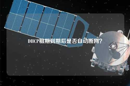 DHCP租期到期后是否自動斷網？