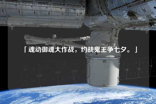 「魂動御魂大作戰，約戰鬼王爭七夕?！? /></a></div>        <div   id=