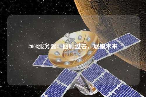 2008服務器：回顧過去，展望未來