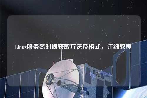 Linux服務器時間獲取方法及格式，詳細教程