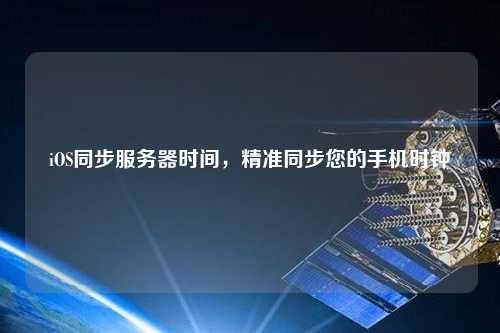 iOS同步服務器時間，精準同步您的手機時鐘