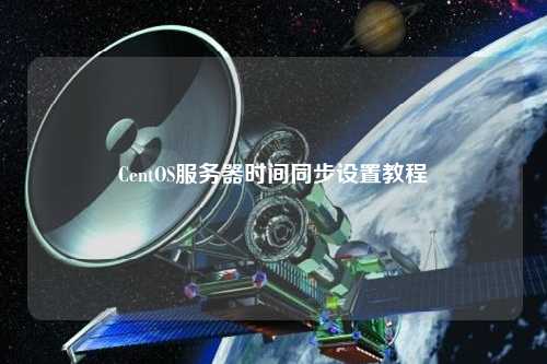 CentOS服務(wù)器時間同步設(shè)置教程
