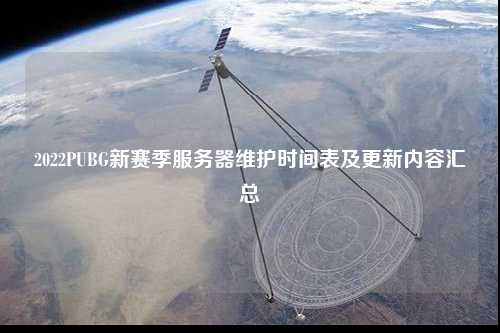 2022PUBG新賽季服務器維護時間表及更新內(nèi)容匯總
