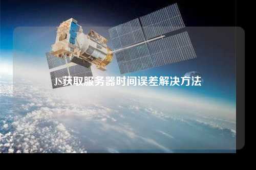 JS獲取服務(wù)器時間誤差解決方法