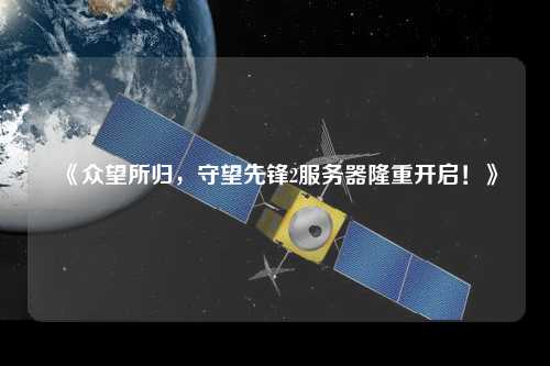 《眾望所歸，守望先鋒2服務器隆重開啟！》