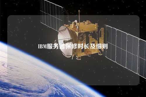 IBM服務(wù)器保修時長及細則