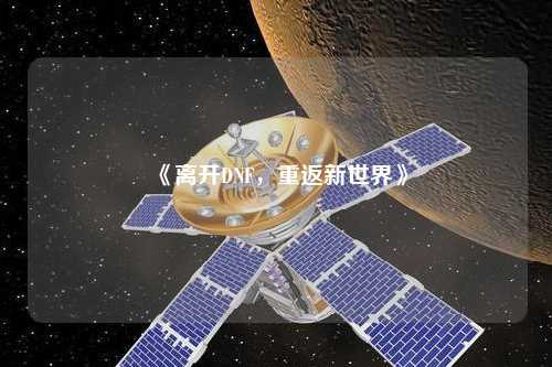 《離開DNF，重返新世界》