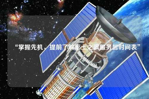 “掌握先機，提前了解率土之濱服務(wù)器時間表”