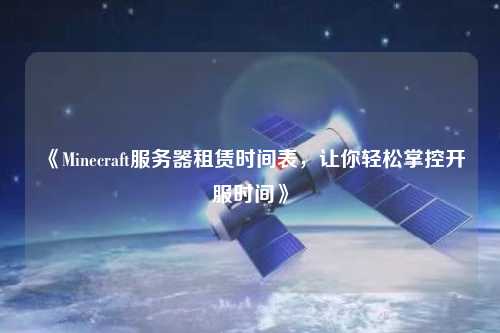 《Minecraft服務器租賃時間表，讓你輕松掌控開服時間》