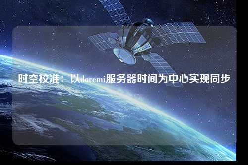 時空校準：以doremi服務器時間為中心實現(xiàn)同步