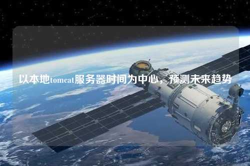 以本地tomcat服務器時間為中心，預測未來趨勢