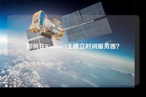 如何在Windows 7上建立時間服務器？