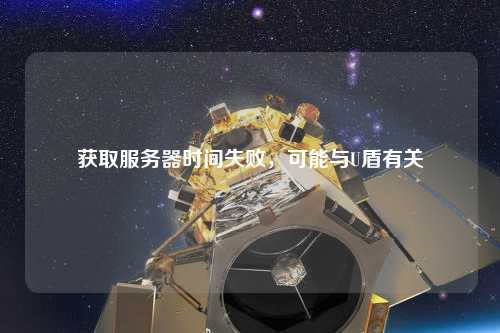 獲取服務器時間失敗，可能與U盾有關