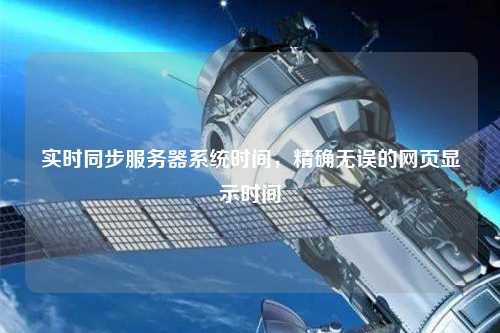 實時同步服務器系統時間，精確無誤的網頁顯示時間