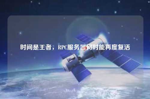 時(shí)間是王者，RPC服務(wù)器何時(shí)能再度復(fù)活