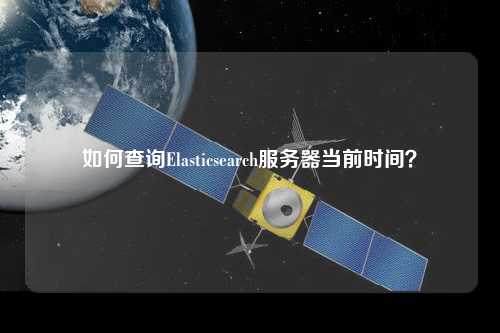 如何查詢Elasticsearch服務器當前時間？