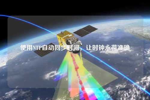 使用NTP自動同步時間，讓時鐘永葆準確