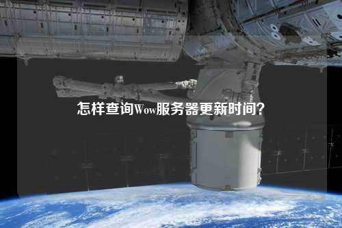 怎樣查詢Wow服務器更新時間？