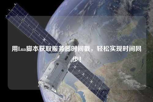 用Lua腳本獲取服務器時間戳，輕松實現時間同步！
