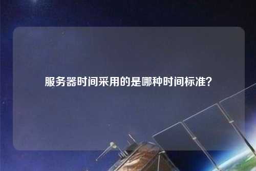 服務器時間采用的是哪種時間標準？