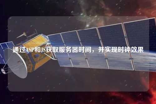 通過(guò)ASP和JS獲取服務(wù)器時(shí)間，并實(shí)現(xiàn)時(shí)鐘效果