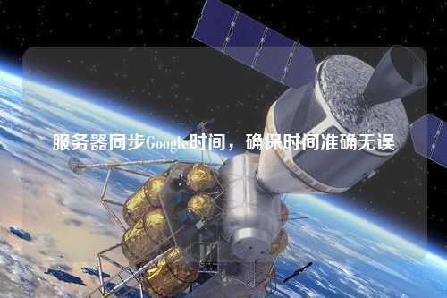 服務器同步Google時間，確保時間準確無誤