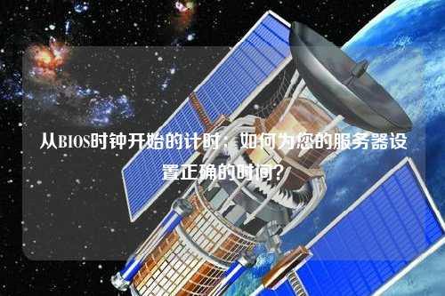從BIOS時鐘開始的計時：如何為您的服務(wù)器設(shè)置正確的時間？