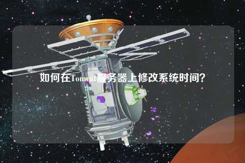 如何在Tomcat服務器上修改系統時間？
