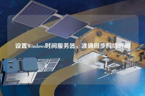 設置Windows時間服務器，準確同步網絡時間