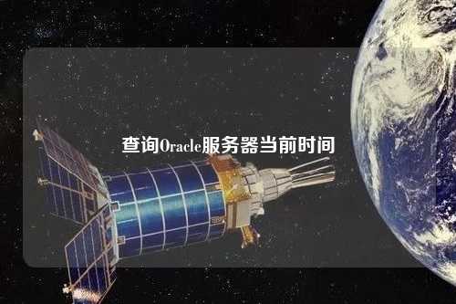 查詢Oracle服務(wù)器當前時間