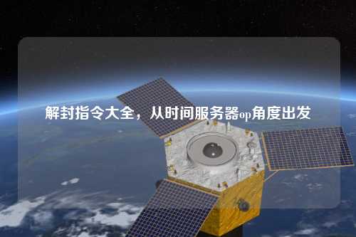 解封指令大全，從時間服務器op角度出發