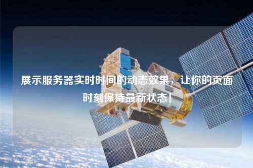 展示服務(wù)器實(shí)時(shí)時(shí)間的動(dòng)態(tài)效果，讓你的頁(yè)面時(shí)刻保持最新狀態(tài)！