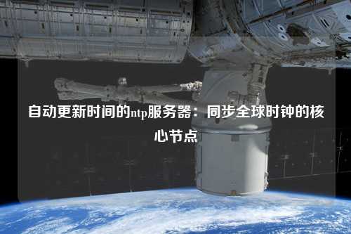 自動更新時間的ntp服務(wù)器：同步全球時鐘的核心節(jié)點