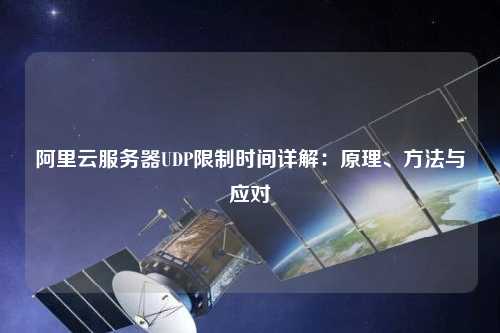 阿里云服務器UDP限制時間詳解：原理、方法與應對