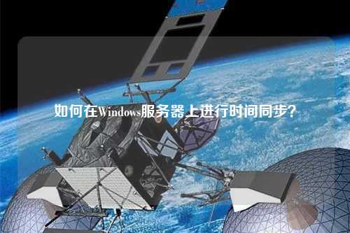 如何在Windows服務器上進行時間同步？