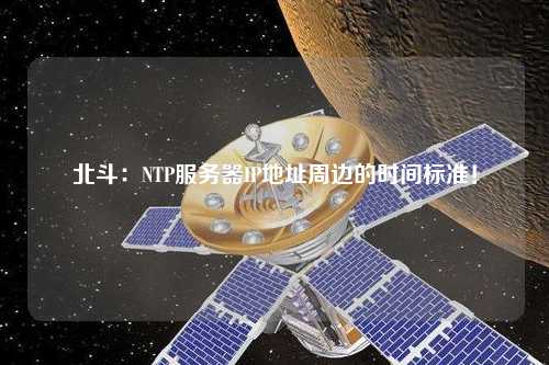 北斗：NTP服務器IP地址周邊的時間標準！